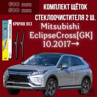 Щетка бескаркасная Kurumakit K801MITSUBISHIECLIPSEGK 500 мм, 2 шт