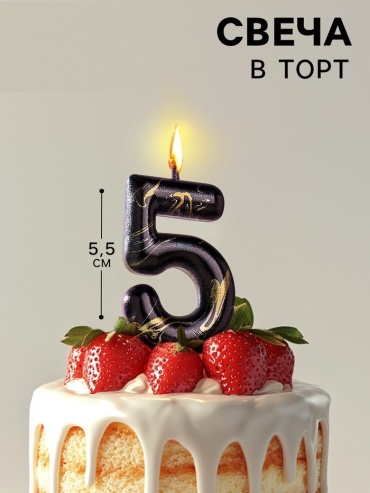Свеча цифра 5, 1 шт 5.5 см