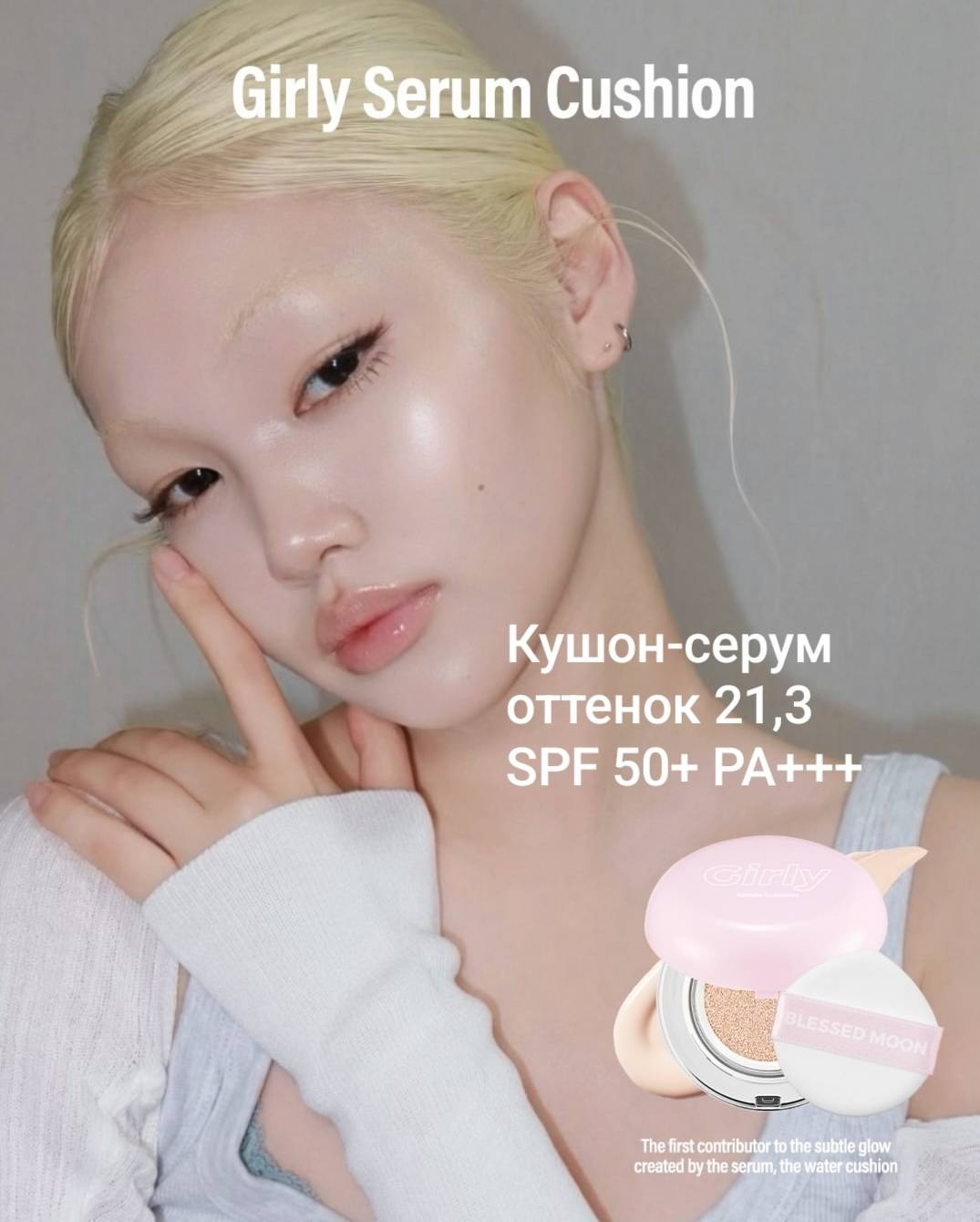 BLESSED MOON Кушон для лица Girly Serum Cushion SPF50+ PA+++ кушон 21,3 15 г