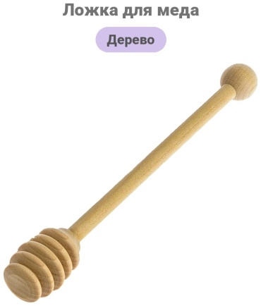 Ложка для меда дерево, 1 шт