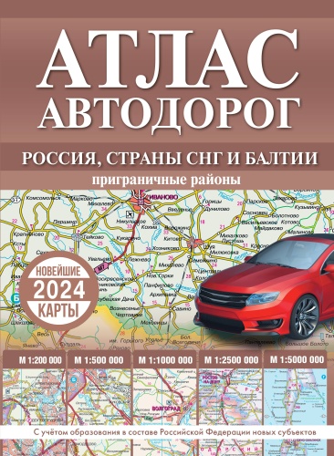 .: Атлас автодорог России, стран СНГ и Балтии (приграничные районы) (в новых границах)
