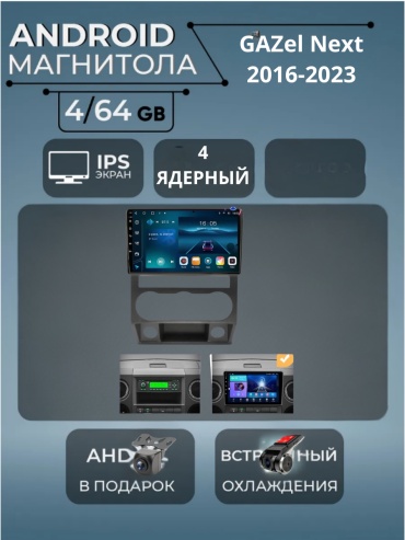 VULCAN 4/64 GAZel Next 2016-2023 4Gb+64Gb + камера заднего вида и видеорегистратор в штатное место