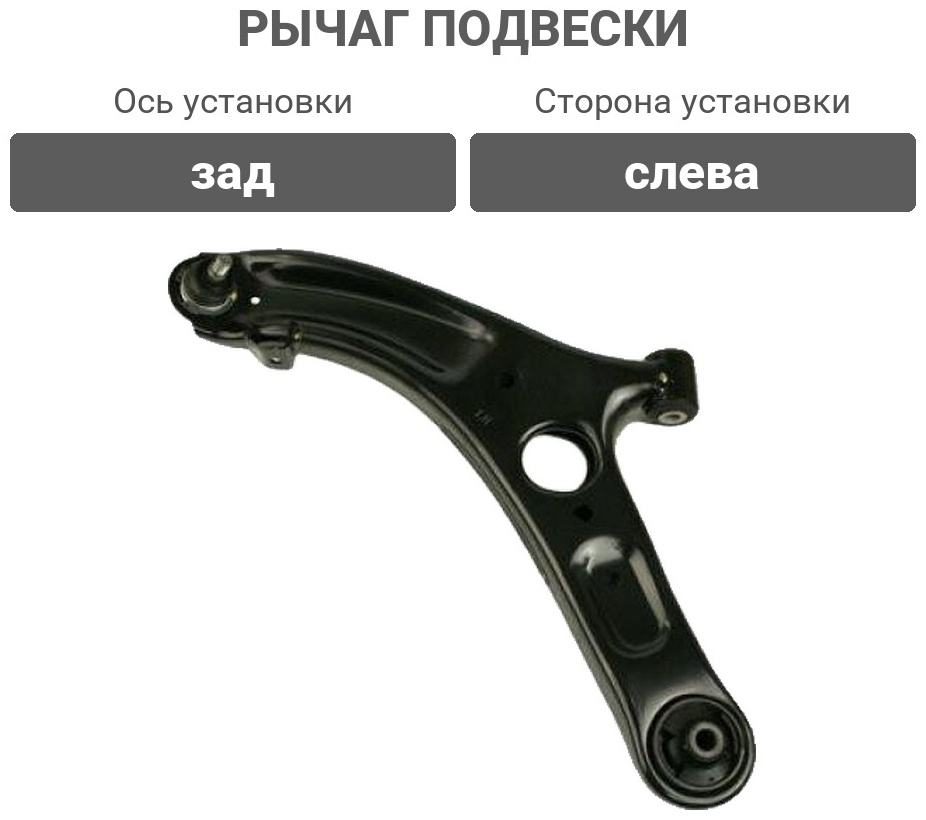 555 рычаг подвески SAK8142L