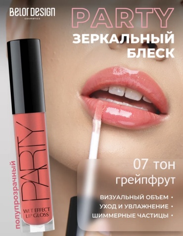 Belor design Party блеск для губ 07 грейпфрут