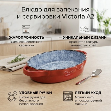 Форма для выпечки, для запекания Victoria керамика, 1 шт