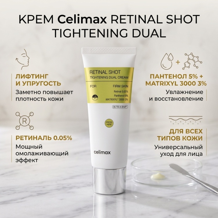 Celimax крем RETINAL SHOT TIGHTENING DUAL CREAM для лица 50 мл