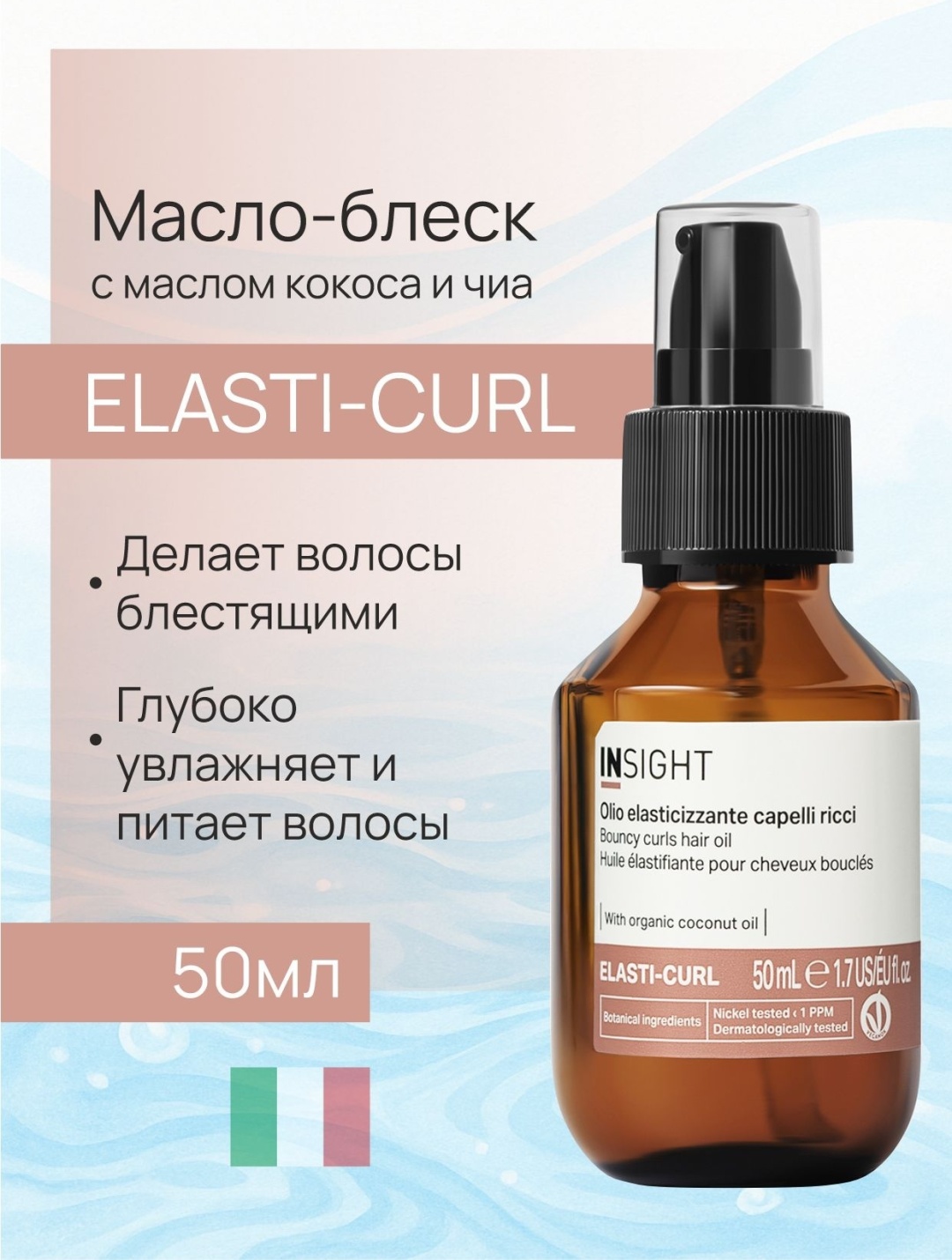 INSIGHT Elasti-Curl масло 50 мл