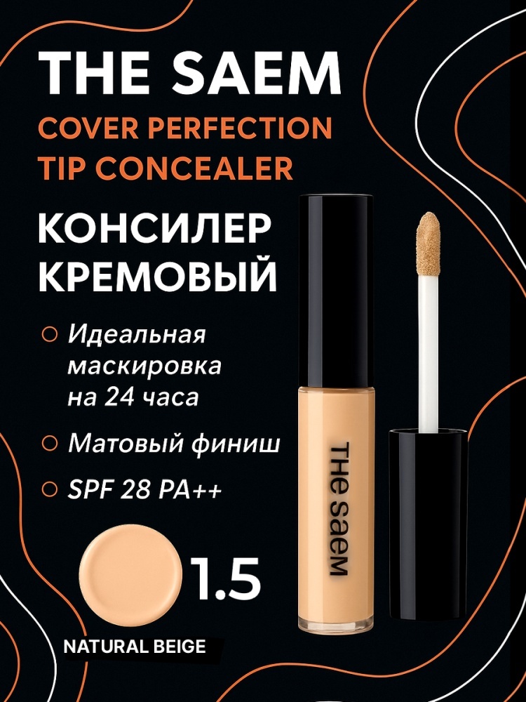 The Saem Cover Perfection Tip консилер 1.5 Natural Beige