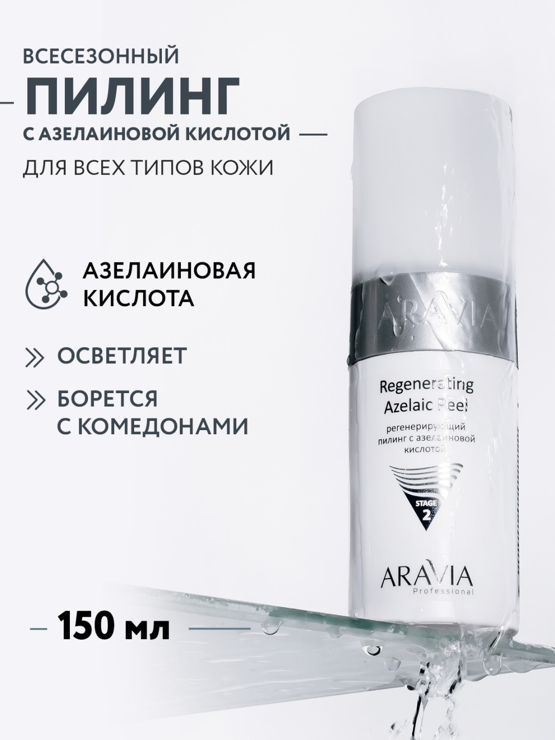 ARAVIA пилинг Regenerating Azelaic Peel всесезонный с азелаиновой кислотой 150 мл