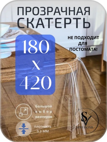 Клеенка SIVI HOME для защиты GL02 460x180 см, ПВХ, 1 шт