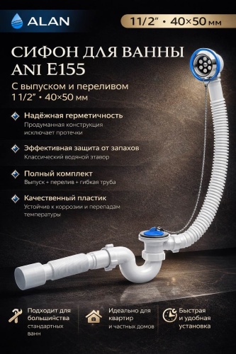 Сифон ALAN E155 1 1/2, 40 мм