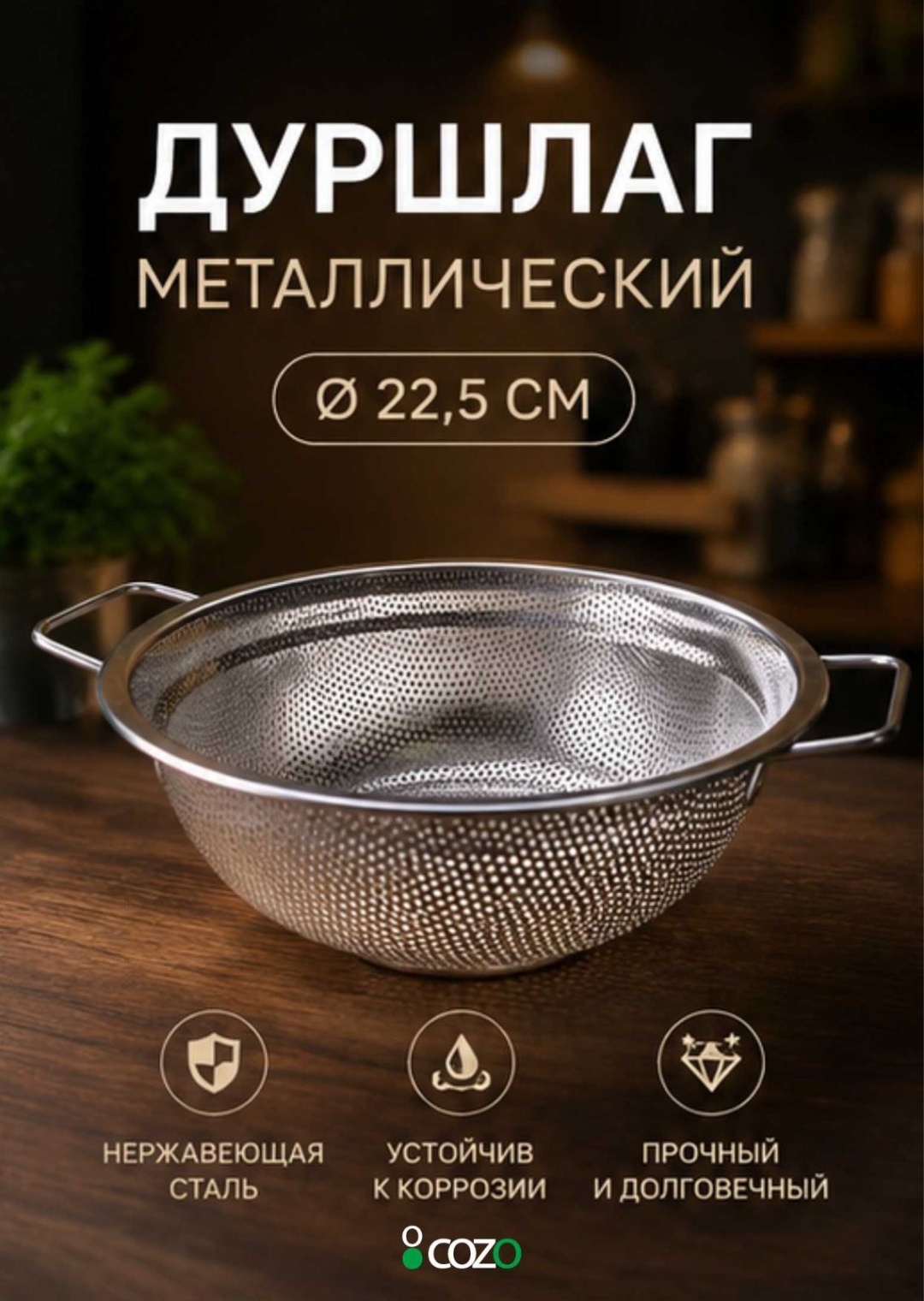Дуршлаг Cozo Дуршлаг 22,5 см 22.5 см нержавеющая сталь, 1 шт