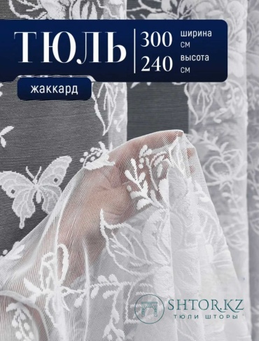 Тюль SHTOR.KZ 300x240 см 1 шт, жаккард, белый