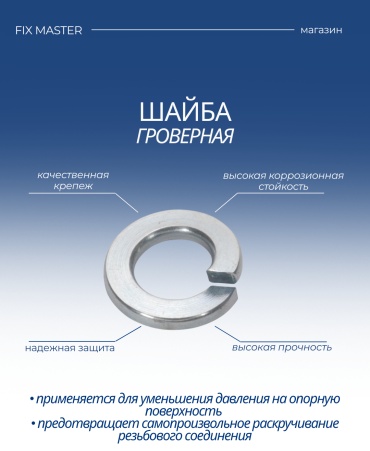 Nurmax гровер DIN 9021 M14, 1 шт