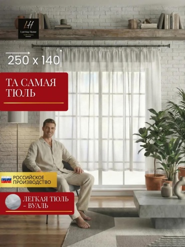 Тюль 250x140 см 1 шт, полиэстер, белый
