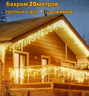 Гирлянда бахрома 20м желтый цвет