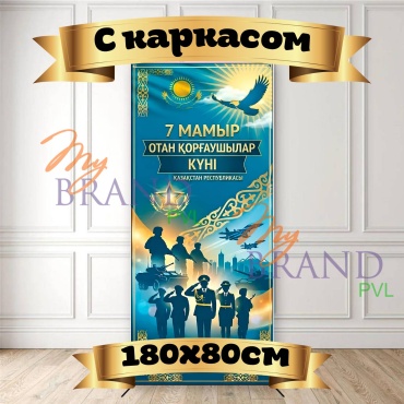 Фотозона My Brand PVL 7 Мамыр, Отан қорғаушылар күні, 180х80 см с каркасом 180x80 см