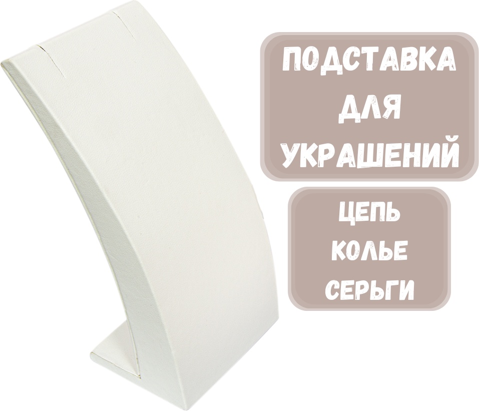 Подставка ZLATA для цепей искусственная кожа