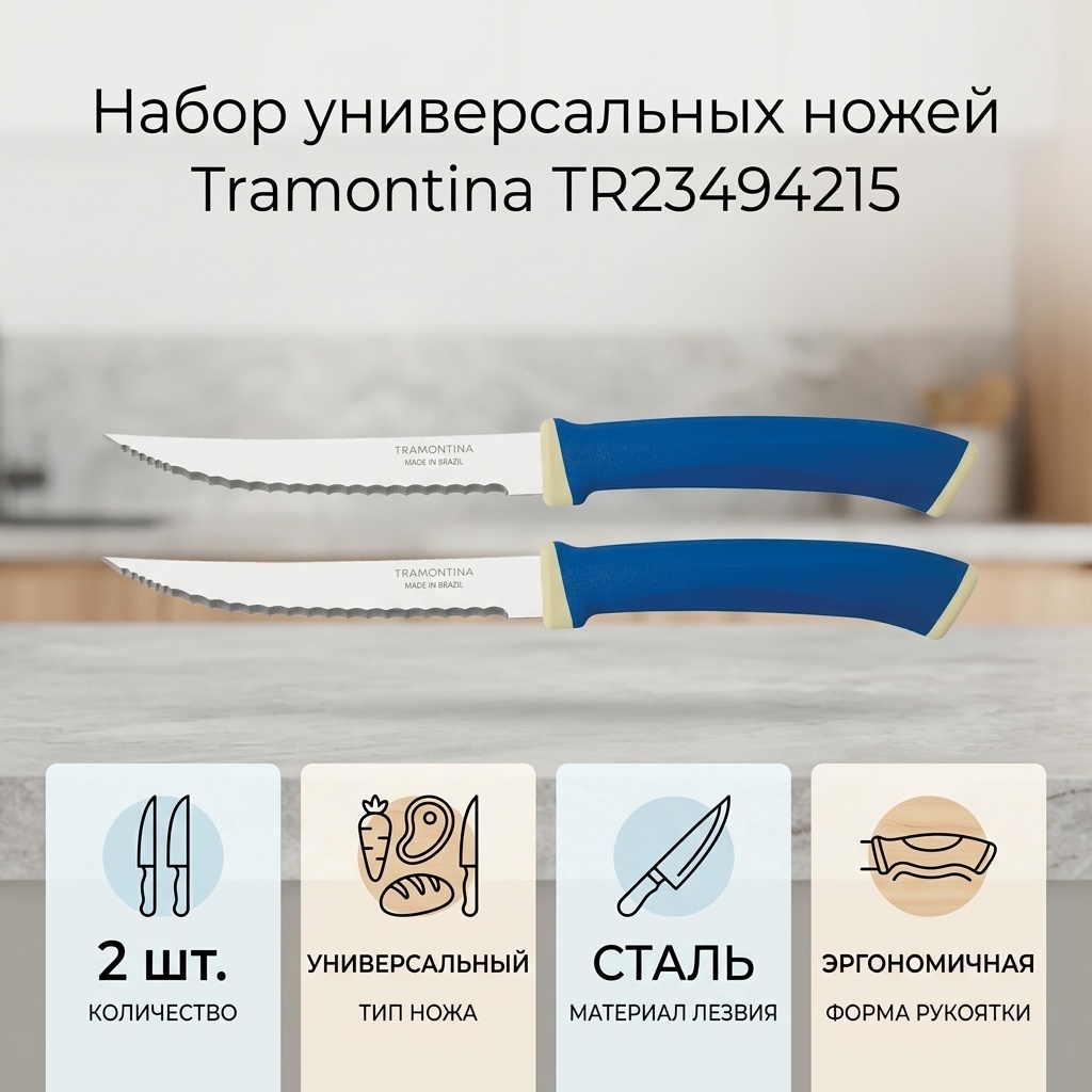 Нож универсальный Tramontina, лезвие: сталь 2 шт
