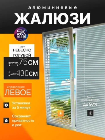 Жалюзи комплект ламелей SK ROOM 75x130 см 169679095, алюминий