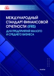 Книга LEM: Международный Стандарт Финансовой Отчетности (IFRS) для предприятий малого и среднего бизнеса (МСФО для МСБ)
