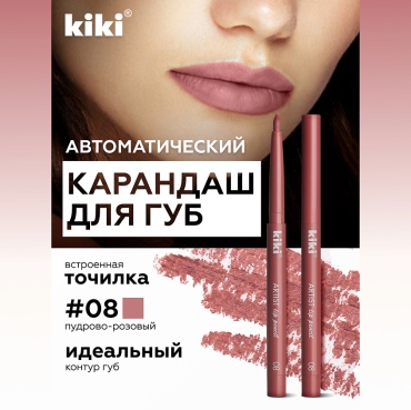 Kiki Карандаш для губ автоматический с точилкой ARTIST 08 розовый нюд карандаш 08