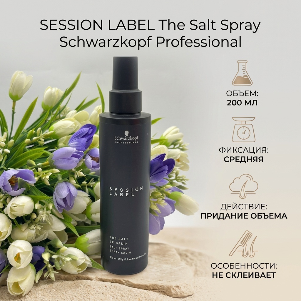 Schwarzkopf Professional SESSION LABEL спрей средняя фиксация 200 мл