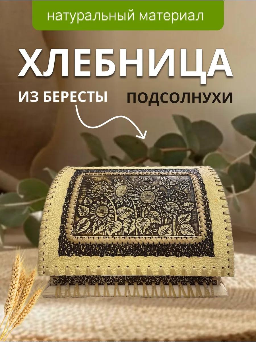 Хлебница 2, береста