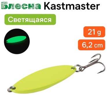 Блесна Отдых в стиле Блесна Kastmaster светящаяся 21 г / 6.2 см — колебалка с люминесцентным покрытием 1 шт 62 мм