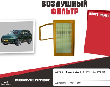 YU CAN воздушный фильтр YCK-1340