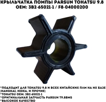 Крыльчатка Parsun F8-04000200