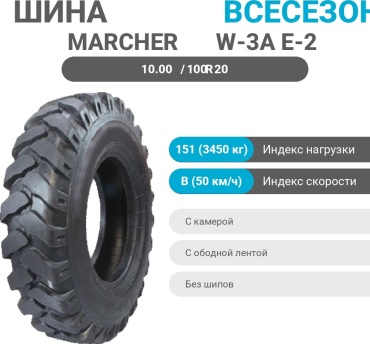 MARCHER W-3A E-2 10.00/100 R20 151 B универсальная ось без шипов