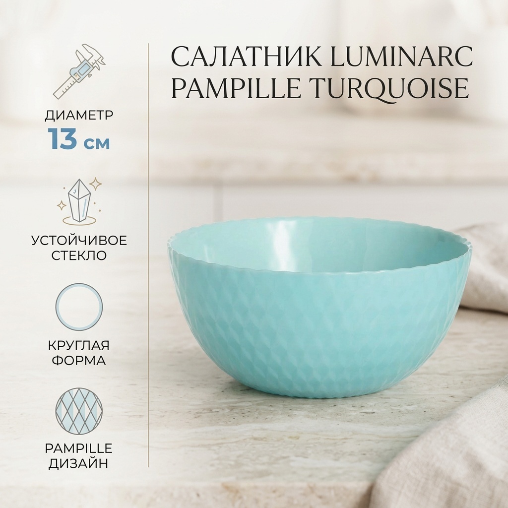Салатник Luminarc PAMPILLE TURQUOISE 13х13 см, стекло, 1 шт