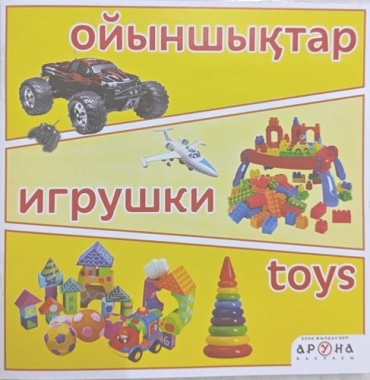 Без автора: 15 Тематических книжек Ойыншықтар Игрушки Toys