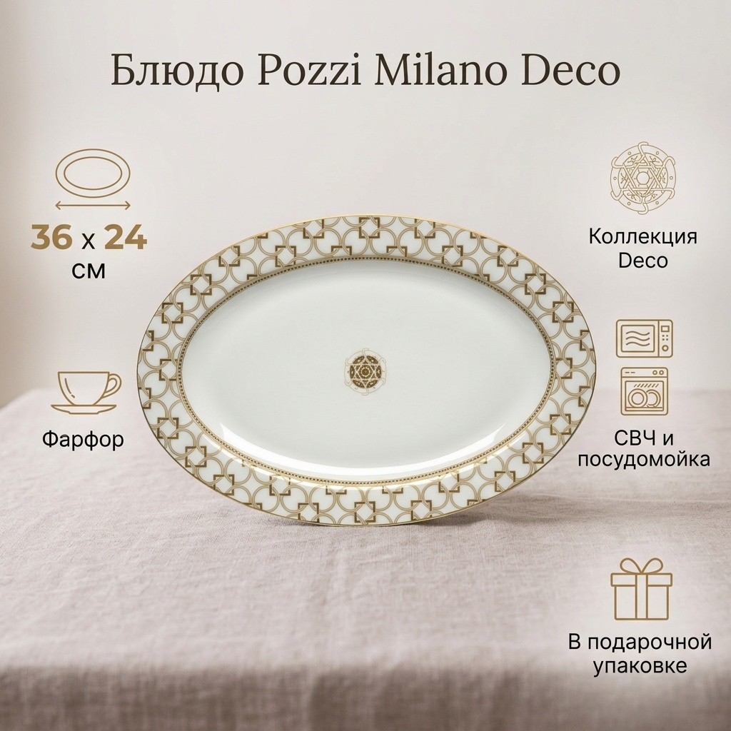 Блюдо Pozzi Milano Deco 36х24 см, фарфор, 1 шт
