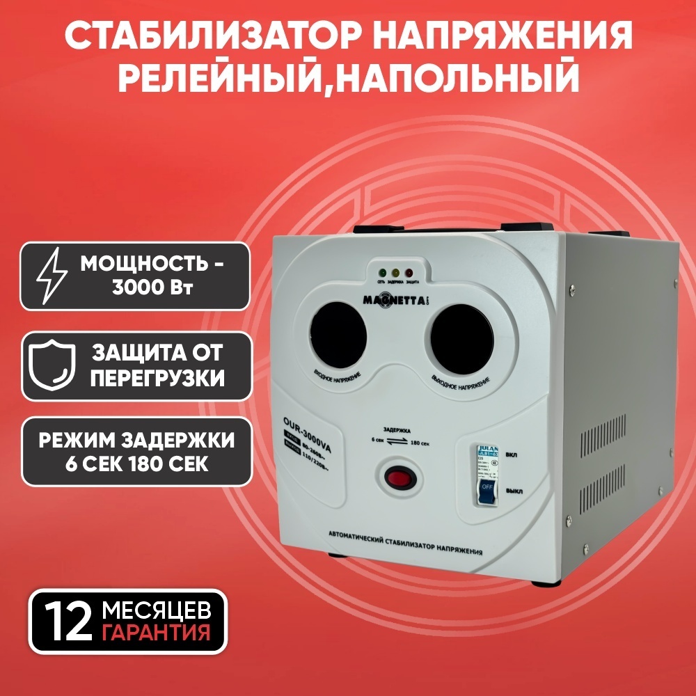 Стабилизатор напряжения Magnetta OUR-3000VA