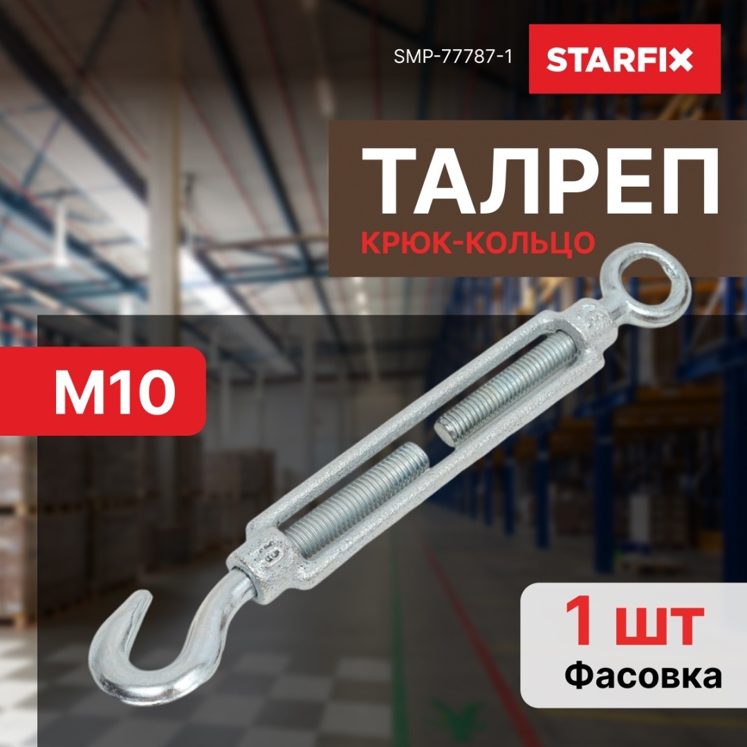 STARFIX талреп SMP-77787-1, углеродистая сталь