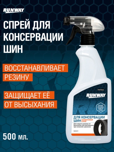 RUNWAY очиститель-полироль для шин Rw5066 0.5 л