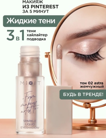 MIXIT тени жидкие Make up 02 Жемчужный