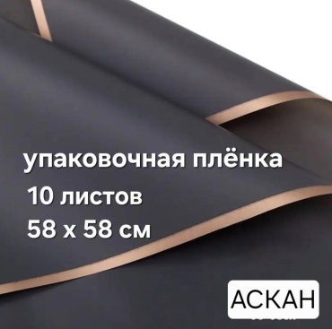 Бумага упаковочная 09102025 АСКАН 10 шт 58х58 см