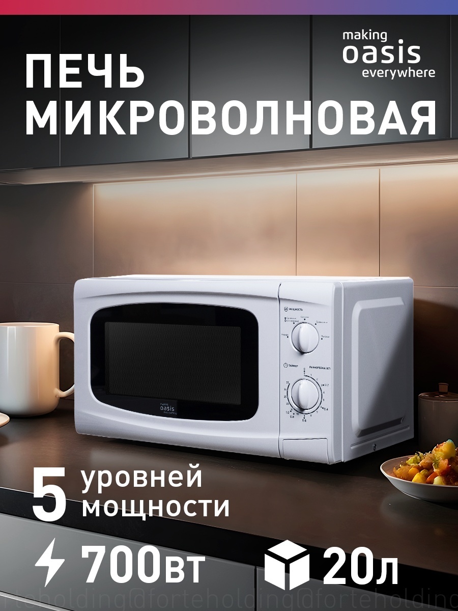 Микроволновая печь Oasis MW-70UW белый