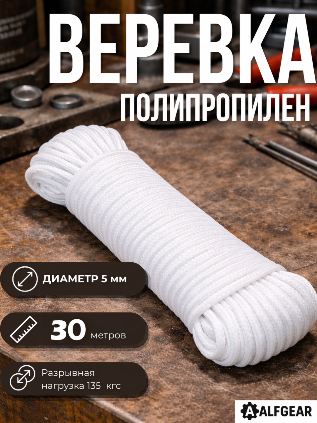 Веревка ALFGEAR Rope 30 30 м, полипропилен
