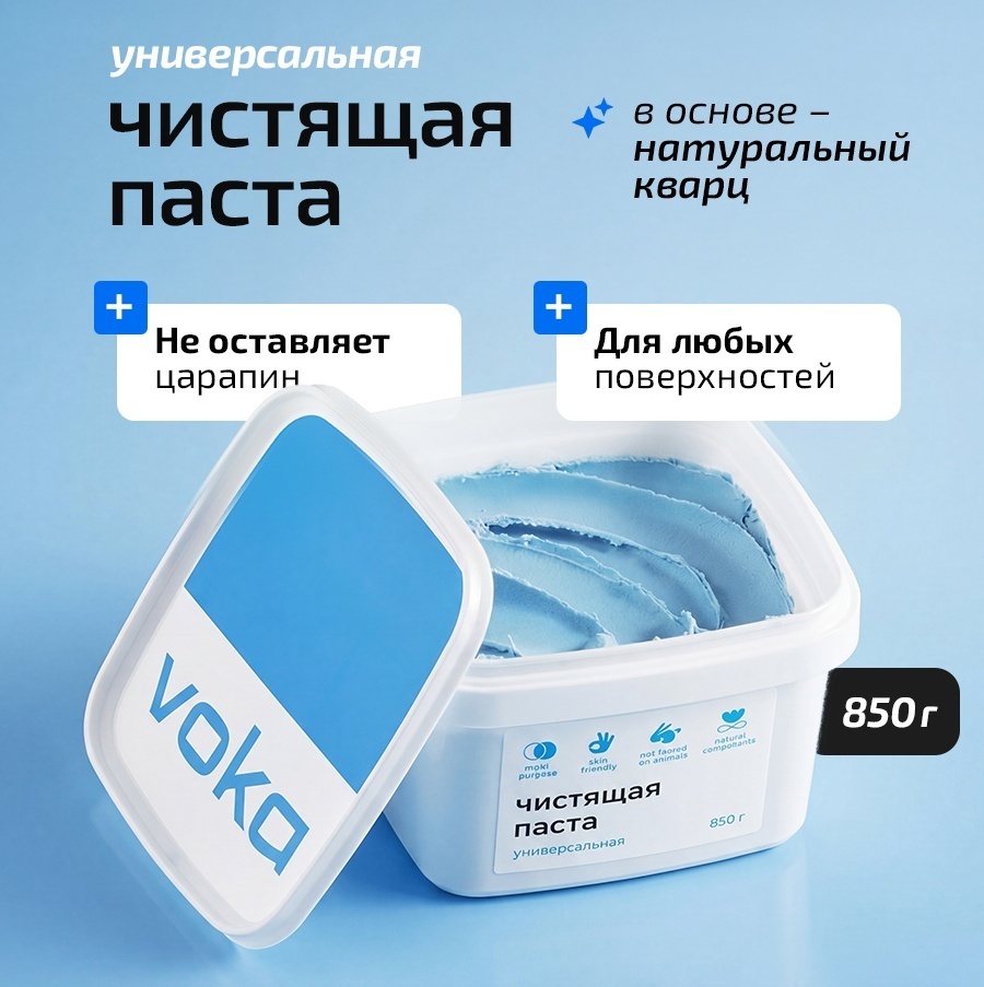 Voka Чистящая паста универсальная 850 мл 0.9 кг