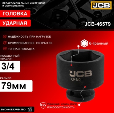 JCB торцевая головка ударная 3/4 Головка ударная 3/4", 79мм (6гр.) JCB-46579 1 шт