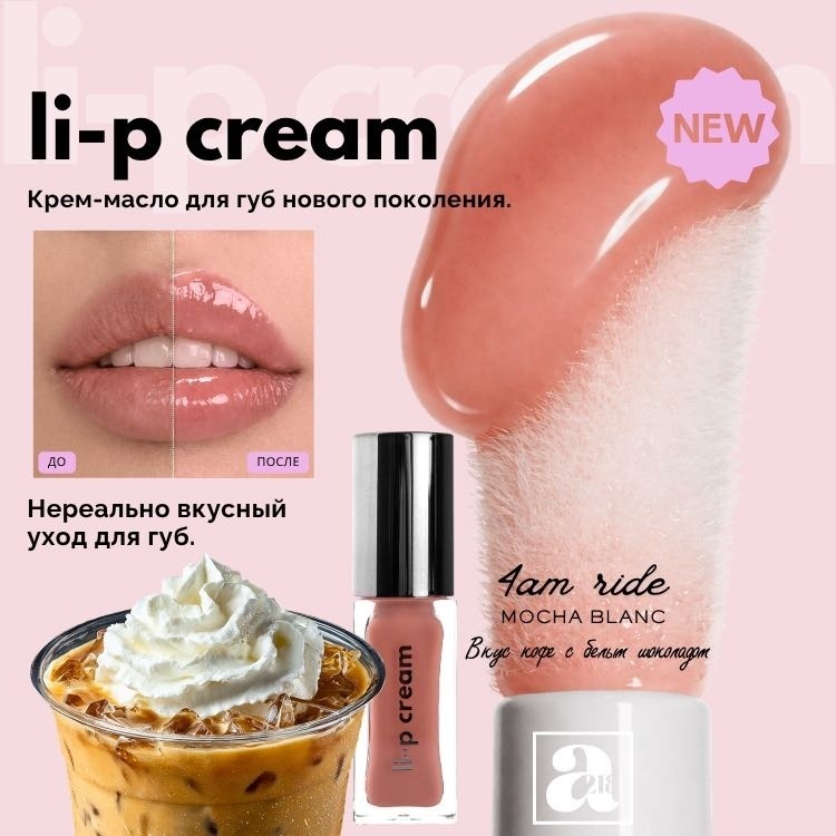 А218 Li-p cream масло-бальзам для губ 4am ride (вкус кофе)