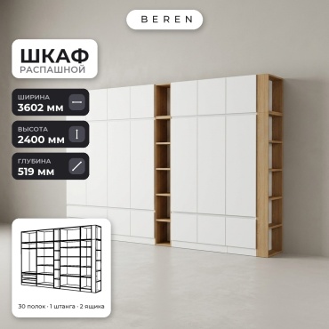 Распашной шкаф BEREN Knoll Selenite 18д, 360x240х52 см, белый, коричневый