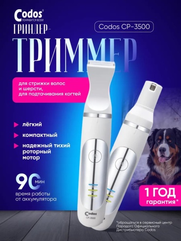 CODOS триммер для стрижки 148667035