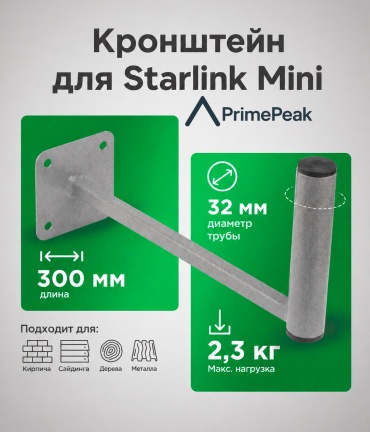 PrimePeak крепление стальное настенное 300мм для Starlink Mini
