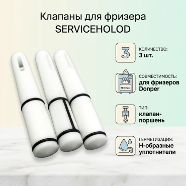 Клапан для фризера Donper 3 шт