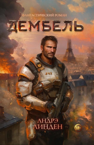 Линден А.: Дембель